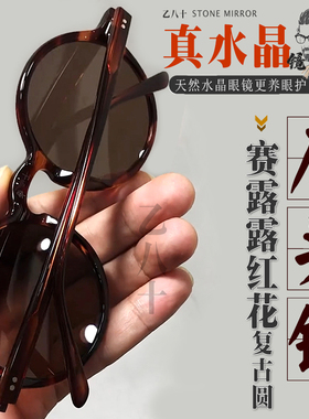 乙八十遮阳圆复古通用石头镜水晶