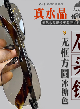 纯天然水晶眼镜石头镜水晶太阳镜男款墨镜冰糖色无框抗疲劳防辐射