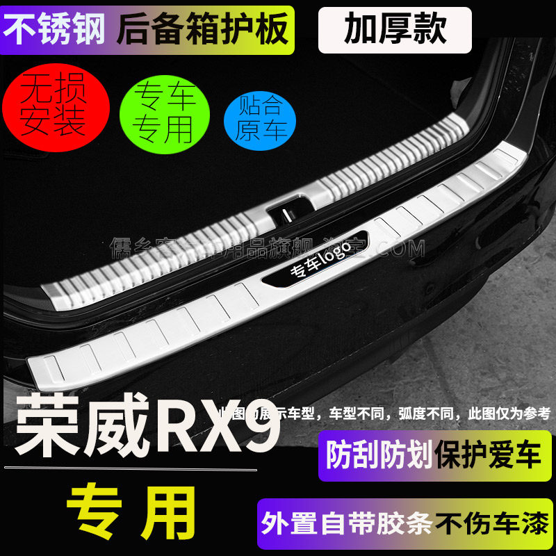适用荣威RX9后护板装饰后备箱后杠防撞饰条迎宾踏板门槛条防踩贴,淘宝优惠券,粉丝福利购,淘宝优惠卷