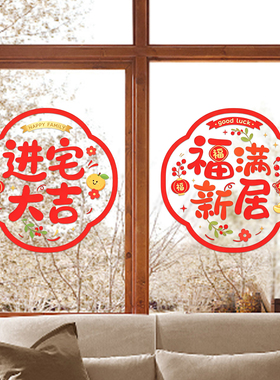 乔迁之喜布置装饰窗花静电贴新居玻璃贴纸搬家乔迁入宅用品窗贴纸
