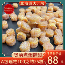 Hokkaido Qianbei Yao post dry Japanese Yuanbe 100g about 25 25 110 Head Tupper Scallop Meat Post Dry Cargo Bay