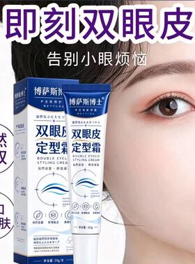 官方正品博萨斯博士双眼皮定型霜