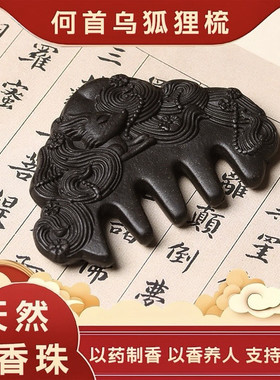 【何首乌】花鸟梳古法手工合香珠发梳按摩梳天然中药材梳子批发