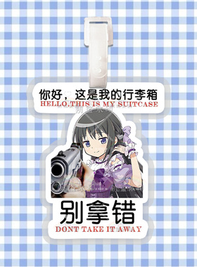魔法少女小圆鹿目圆巴麻美行李牌防丢牌登机牌旅行箱吊牌书包挂件