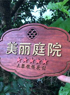 美丽庭院实木门牌花园乡村挂牌