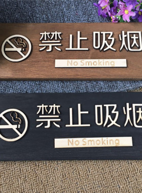 定制木质牌禁止吸烟禁烟提示牌