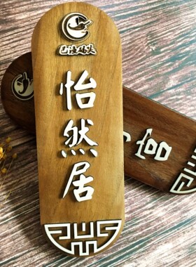 定制中式复古木质门牌厨房包间