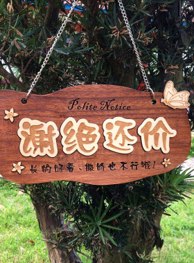 木质概不退换提示服装店讲价挂牌
