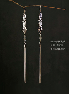南无阿弥陀佛新中式佛文系文字创意小众设计高级感长流苏耳饰耳夹