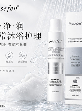 Rosefen白番茄滋润紧致沐浴油