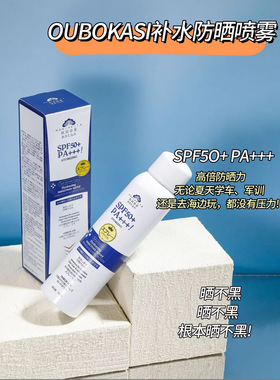 OUBOKASI补水防晒喷雾多重保湿保持水润雾感细腻防晒定妆SPF50+