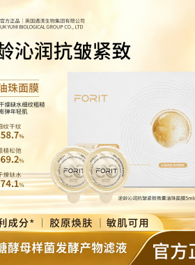 FORIT白细胞胶原赋能焕活微囊面膜逆龄沁润抗皱紧致微囊油珠面膜