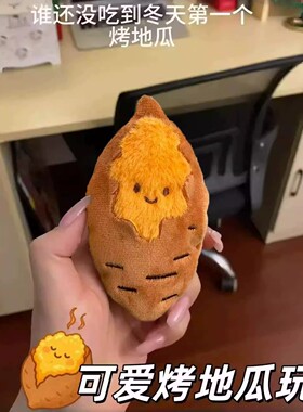 烤红薯漏馅毛绒挂件可爱礼物