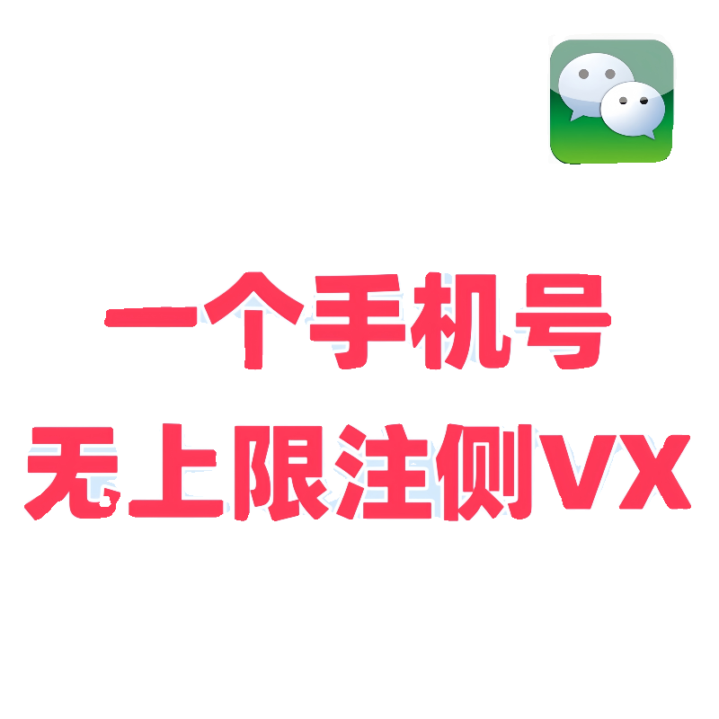 2024新威信vx注册小号用自己手机号再注册一个wx无上限微信教程 - 图3