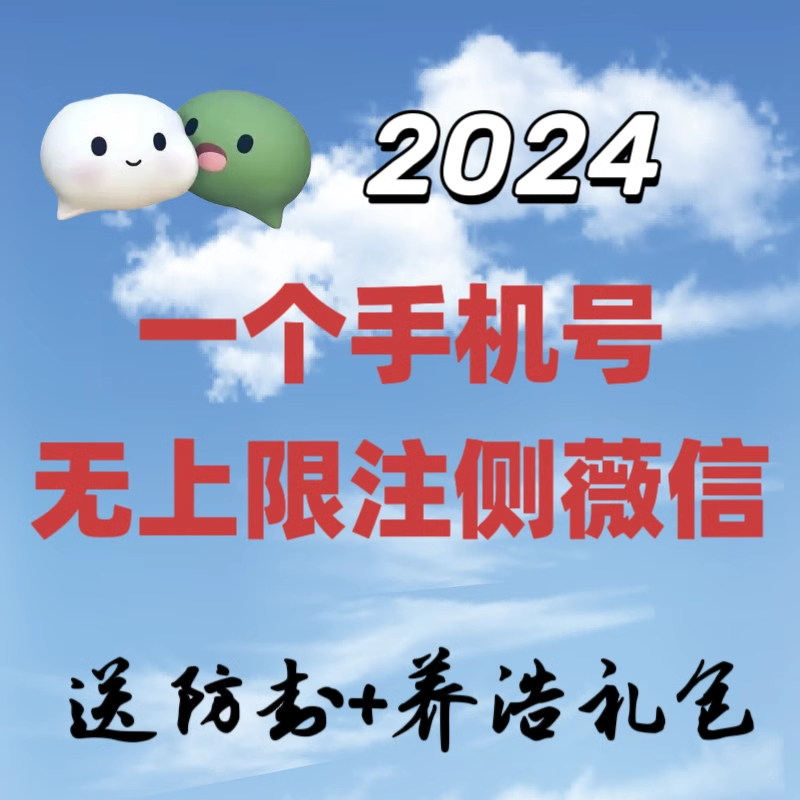 2024新威信vx注册小号用自己手机号再注册一个wx无上限微信教程 - 图2