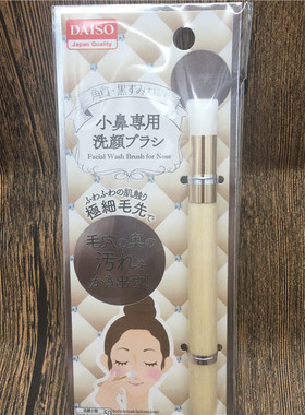daiso日本毛孔鼻翼包邮洗脸刷