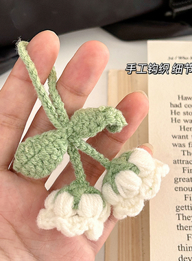 铃兰花朵手工编织花花挂饰礼物