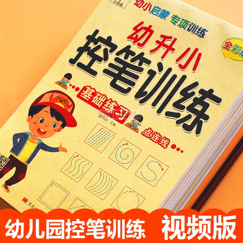 控笔训练字帖幼儿园 配视频点阵控笔入门 3到8岁儿童零基础控笔练习册中大学前班笔画笔顺数字写字拼音汉字描红 - 图1