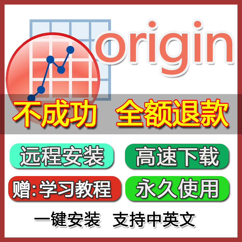 origin科研绘图软件2021pro中英文版2022远程安装包视频教程Win - 图2