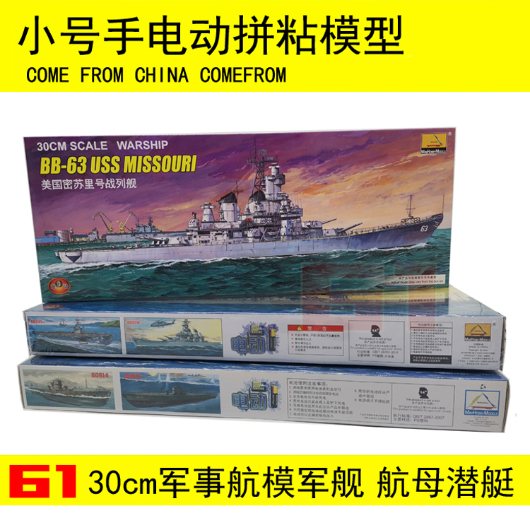 小号手1/700电动拼粘拼装模型航模军船艇30cm航母军舰潜艇送502胶