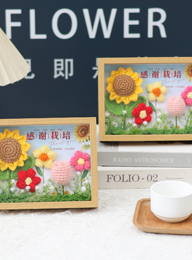 手工钩织向日葵相框教师节礼物