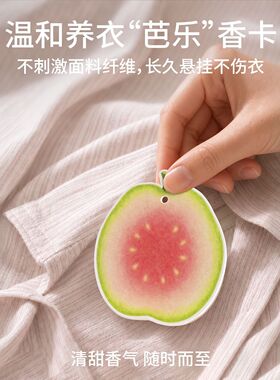 芭乐挂卡车载香薰出风口香卡家用衣柜香氛汽车车内除异味水果香片