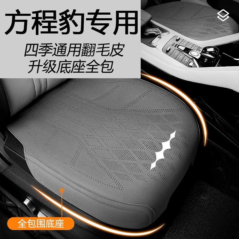 适用于方程豹汽车坐垫豹5/8/3/7四季通用豹8透气座椅套全包汽车垫