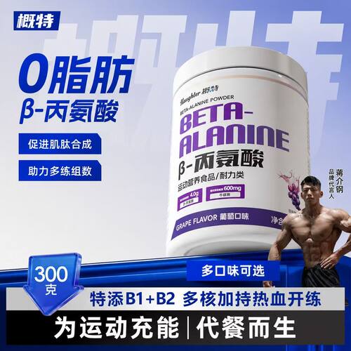 概特β-丙氨酸健身运动特添维生素B1+B2运动员耐力A类补剂非氮泵 - 图0
