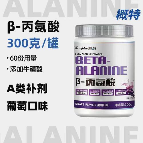 概特β-丙氨酸健身运动特添维生素B1+B2运动员耐力A类补剂非氮泵 - 图1