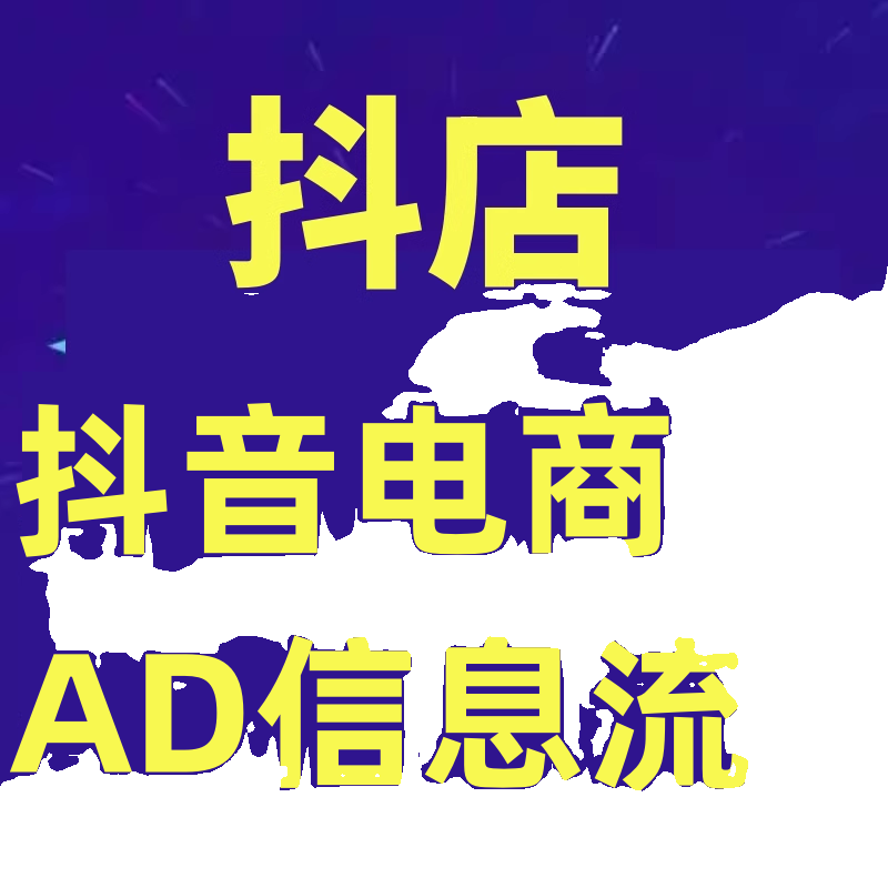 抖音电商-AD信息流 28式，小白必看的抖音广告投放课程学习资料 - 图0