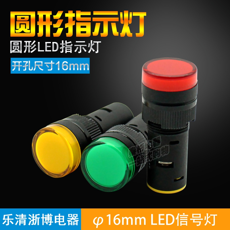 AD16-16DS指示灯电源信号灯6V 12V 24V 220V红绿黄蓝白安装孔16mm - 图0