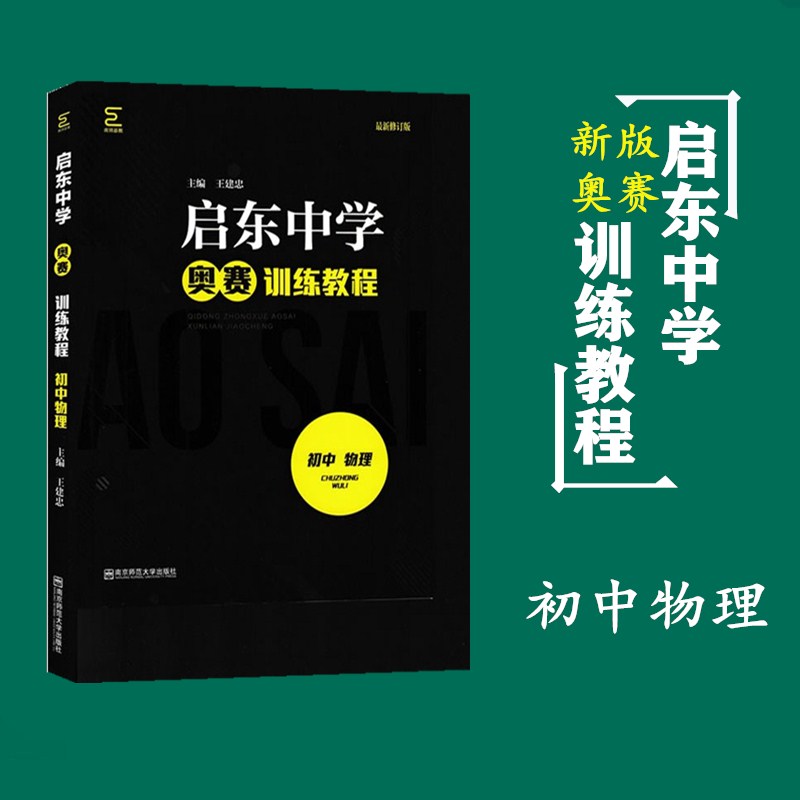 2020新版 启东中学奥赛精题详解+训练教程 初中物理 中学物理教辅资料 初中物理训练试题 中学物理试题讲解教程 初中教辅物理 - 图1