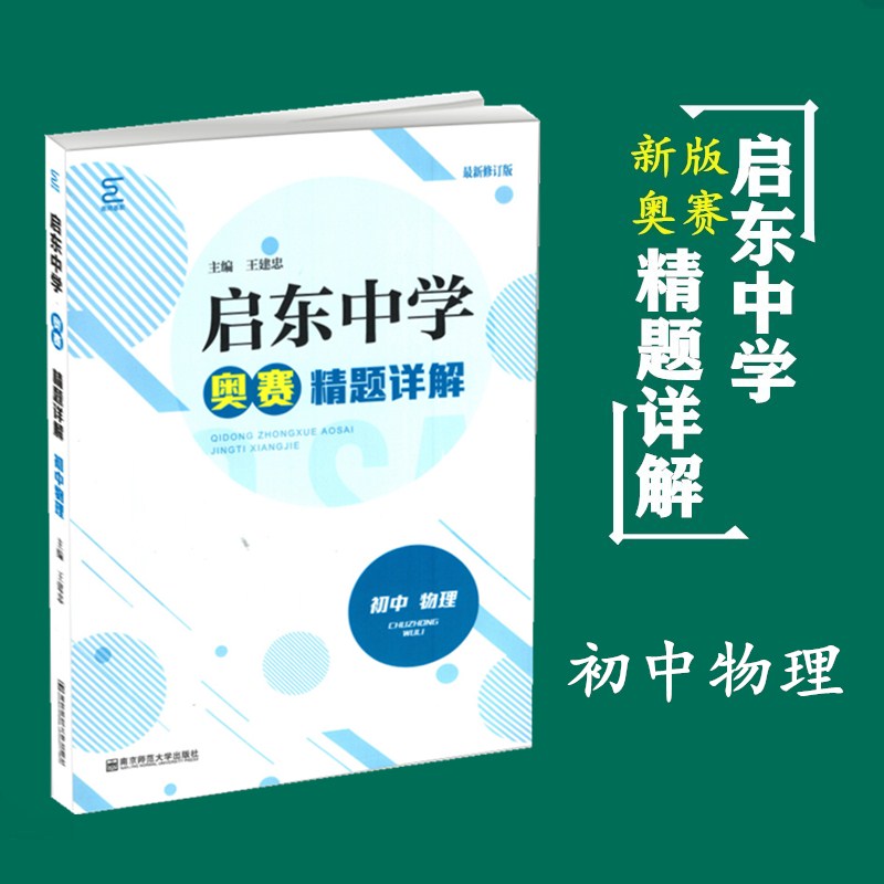 2020新版 启东中学奥赛精题详解+训练教程 初中物理 中学物理教辅资料 初中物理训练试题 中学物理试题讲解教程 初中教辅物理 - 图0