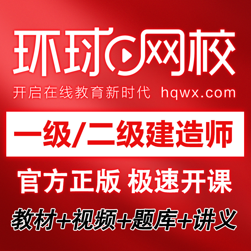 环球网校2024年一级二级建造师网课教材一建二建网络课程建筑市政-图3