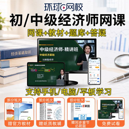 2026环球网校中级经济师网络课程初级网课视频课件人力教材刘艳霞 - 图1