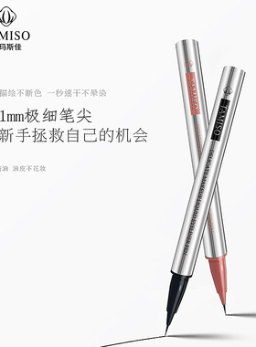 品牌托马斯佳持妆精致眼线液笔持久防水防汗不花妆不晕染极细速干