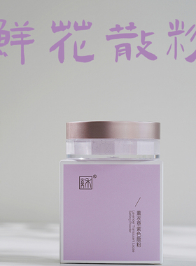 免卸妆护肤植物散粉！薰衣草珍珠粉定妆柔焦修饰毛孔紫色蜜晚安粉