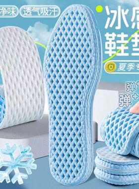 夏季专用冰凉感抗菌运动鞋垫男女吸汗防臭透气光脚汗脚超软踩屎感