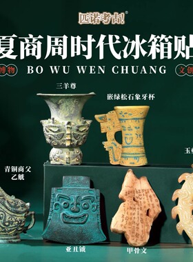 山东省博物院馆藏品亚丑钺冰箱贴