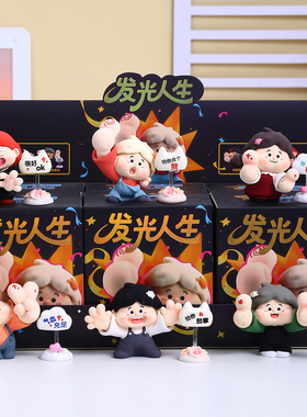 发光人生盲盒治愈系手办摆件礼物