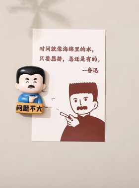 绍兴文创鲁迅不干了冰箱贴纪念品