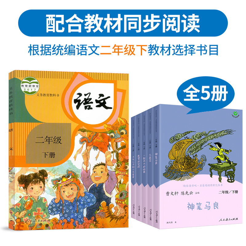 正版二年级下册快乐读书吧神笔马良七色花一起长大的玩具愿望的实现大头儿子和小头爸爸小学课外阅读书籍非注音版人民教育出版社-图0