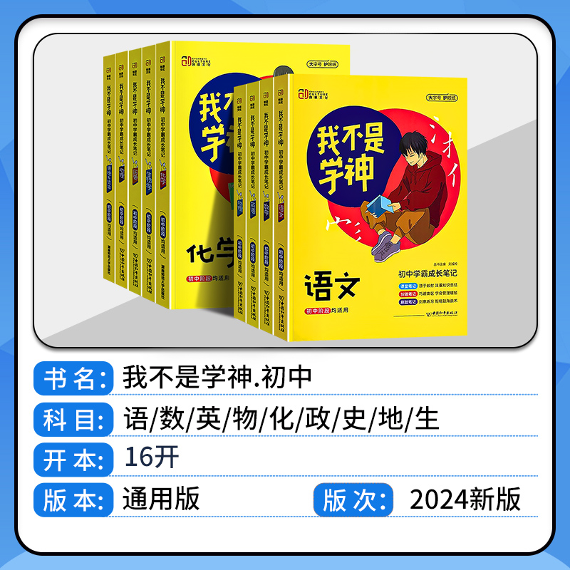 2024版我不是学神初中语文数学英语地理化学历史物理生物道德与法治全套教材同步练习册初一初二初三知识点归纳总复习学霸成长笔记 - 图0