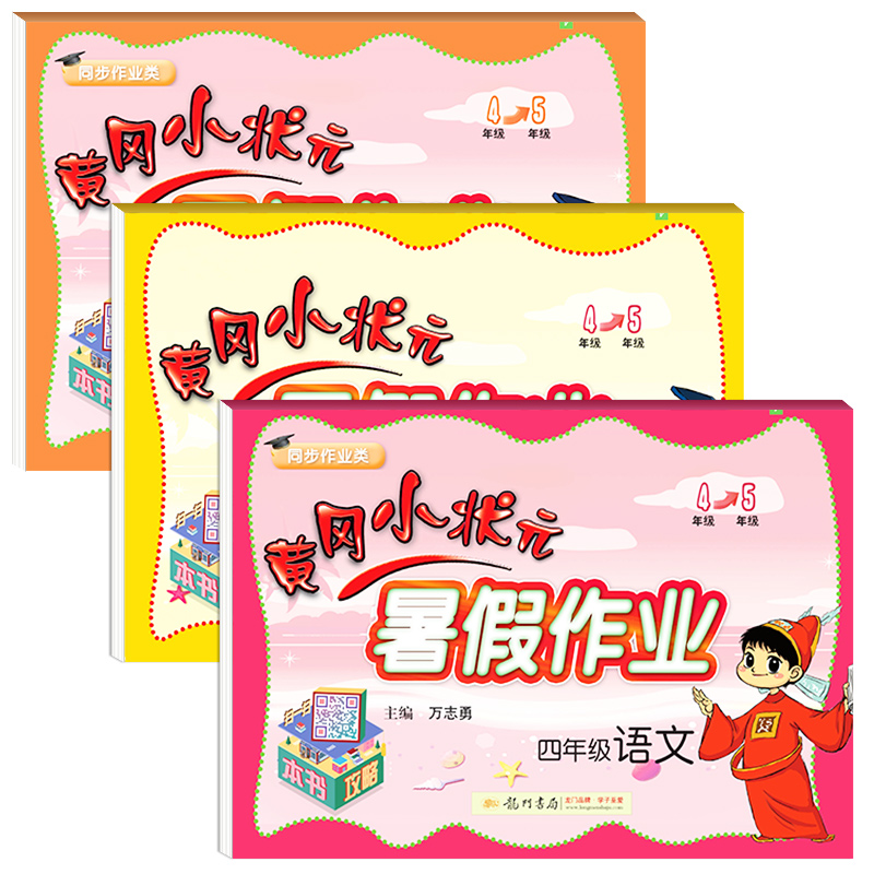 黄冈小状元四年级暑假作业语数英全