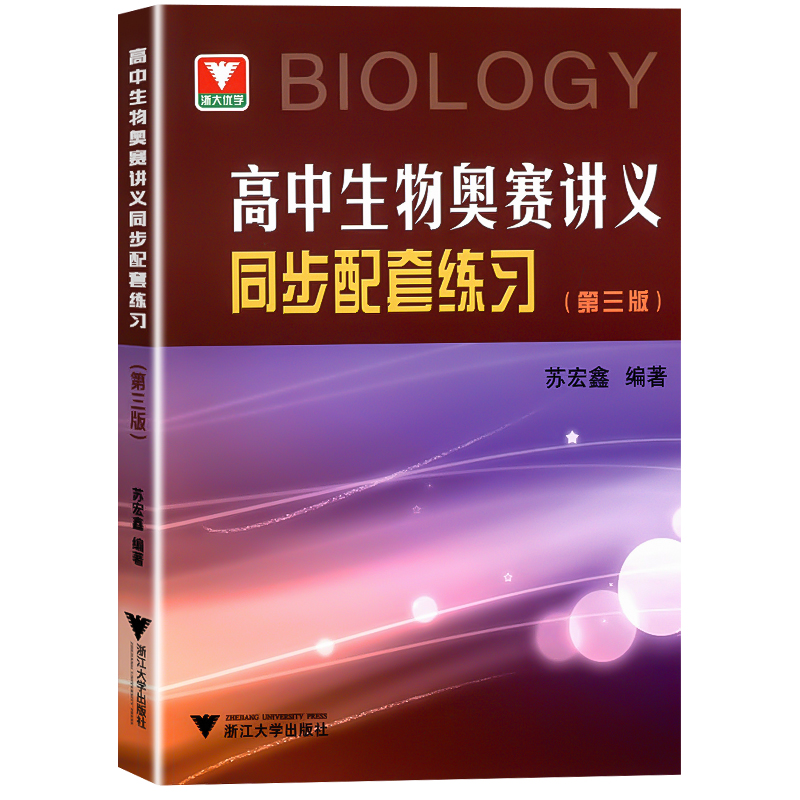 高中生物奥赛讲义同步配套练习+生物奥赛讲义上中下册第七版全套3册苏宏鑫讲义练习2025正版浙大优学生物奥林匹克生物竞赛教材 - 图3