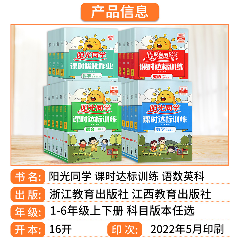 【浙江专版】2022新版 阳光同学课时达标训练一年级二年级三四五六年级上册下册语文数学英语科学小学同步练习册课时优化作业上下_书籍_杂志_报纸