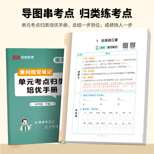 2024新版黄冈随堂笔记人教版小学语文数学英语四年级上册下册全套练习册同步教材解析上荣恒教育小学下预习资料书教辅资料学霸笔记-图3