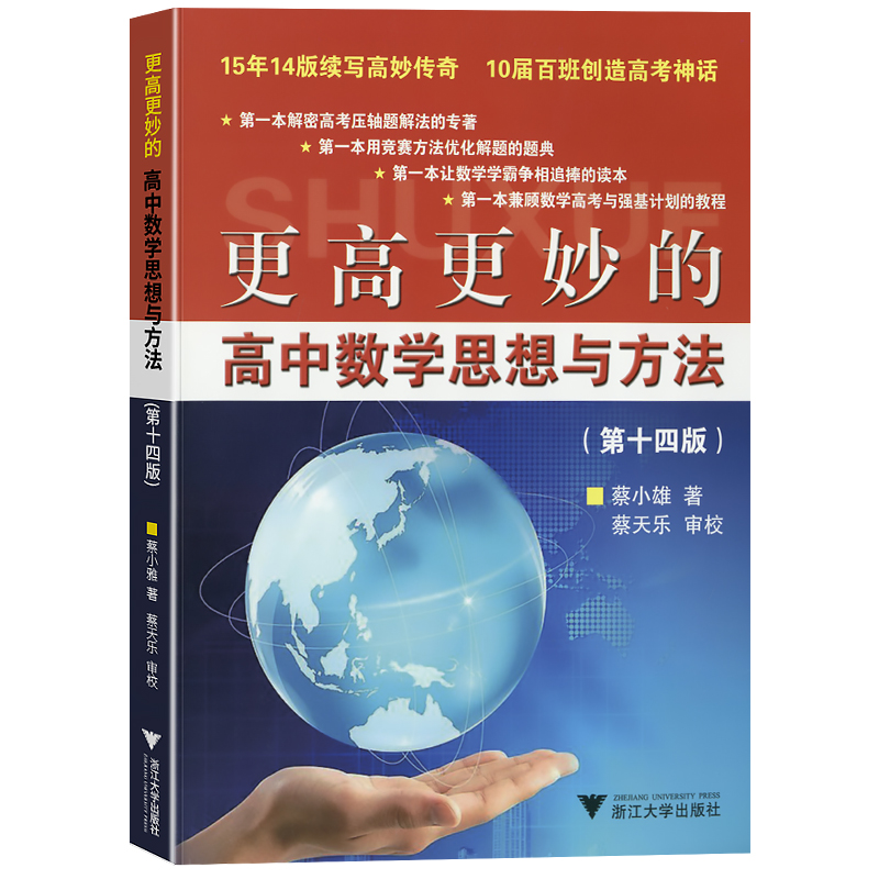 2024浙大优学更高更妙的高中数学思想与方法第十四版高考数学解题技巧奥赛自主招生高中数学必刷题竞赛书高中数学知识与公式大全 - 图3