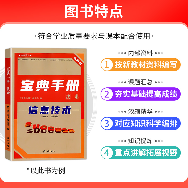 全国通用新教材技术科宝典手册（信息+通用）思想政治选考版主编杜宗飞/朱雪康考点全面题型新颖题量精选易错提分点知识拓展延伸 - 图1