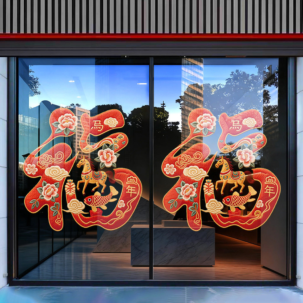 2026马年新年橱窗贴玻璃门贴纸布艺喜庆福字过年静电装饰贴画窗花,淘宝优惠券,粉丝福利购,淘宝优惠卷